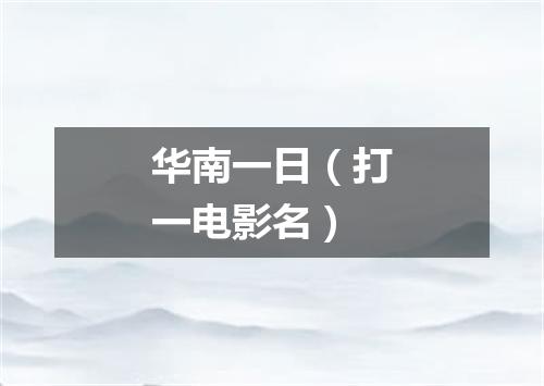 华南一日（打一电影名）