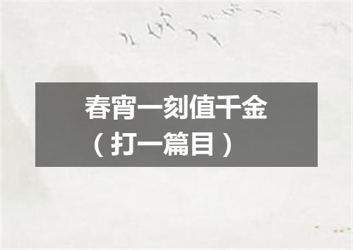 春宵一刻值千金（打一篇目）