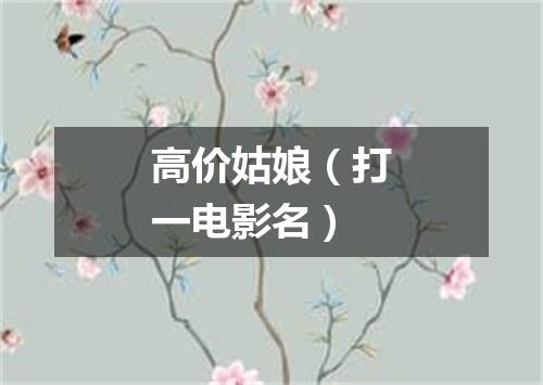 高价姑娘（打一电影名）