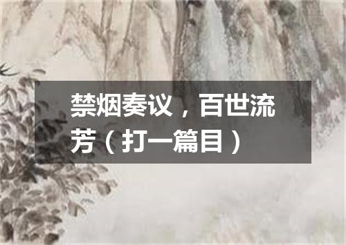 禁烟奏议，百世流芳（打一篇目）