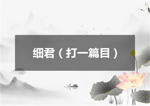细君（打一篇目）