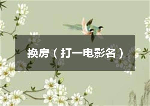 换房（打一电影名）