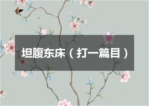 坦腹东床（打一篇目）
