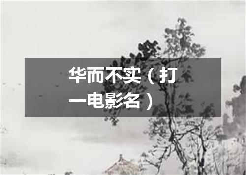 华而不实（打一电影名）