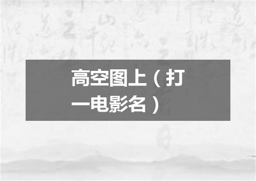 高空图上（打一电影名）