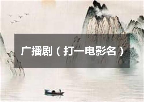 广播剧（打一电影名）