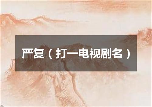 严复（打一电视剧名）