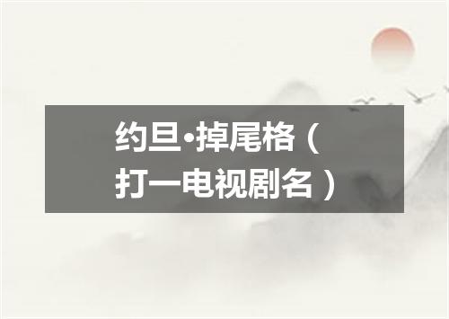约旦·掉尾格（打一电视剧名）