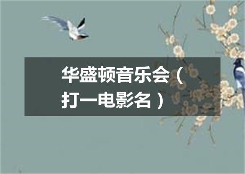 华盛顿音乐会（打一电影名）