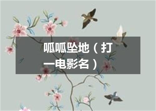 呱呱坠地（打一电影名）