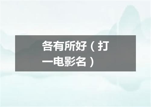 各有所好（打一电影名）
