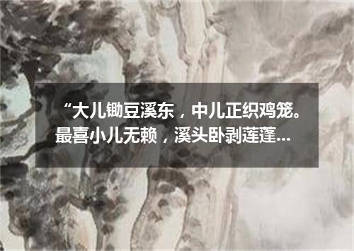 “大儿锄豆溪东，中儿正织鸡笼。最喜小儿无赖，溪头卧剥莲蓬。”（打一棋牌词语）