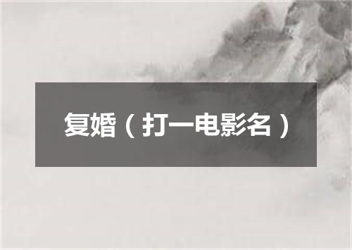 复婚（打一电影名）