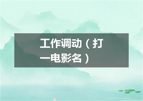 工作调动（打一电影名）