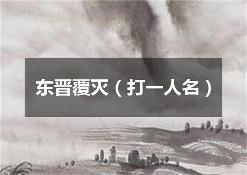 东晋覆灭（打一人名）