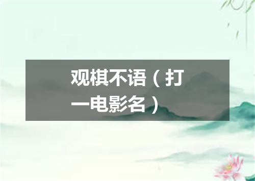 观棋不语（打一电影名）