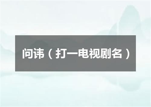 问讳（打一电视剧名）