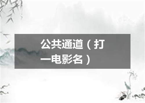 公共通道（打一电影名）