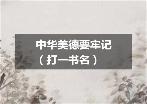 中华美德要牢记（打一书名）