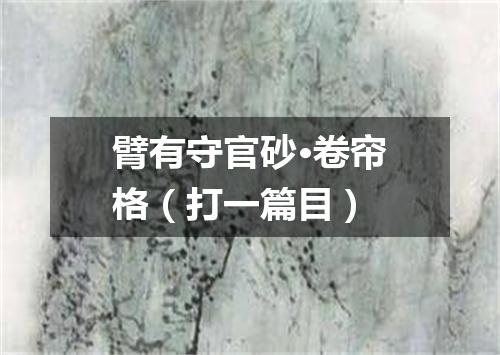 臂有守官砂·卷帘格（打一篇目）