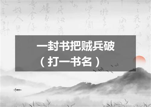 一封书把贼兵破（打一书名）