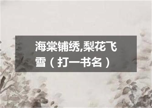 海棠铺绣,梨花飞雪（打一书名）