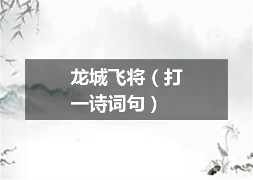 龙城飞将（打一诗词句）