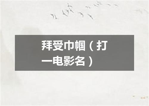 拜受巾帼（打一电影名）