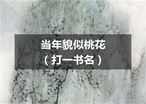 当年貌似桃花（打一书名）