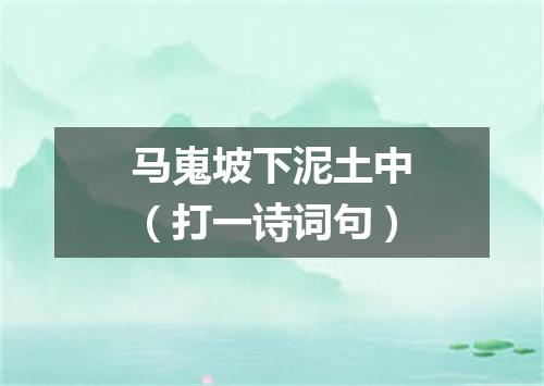 马嵬坡下泥土中（打一诗词句）