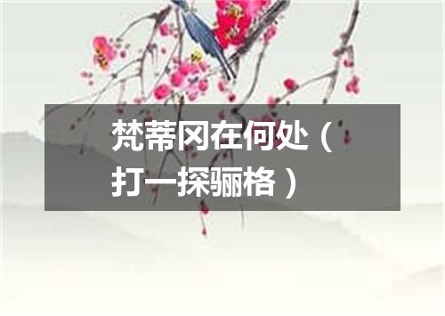 梵蒂冈在何处（打一探骊格）
