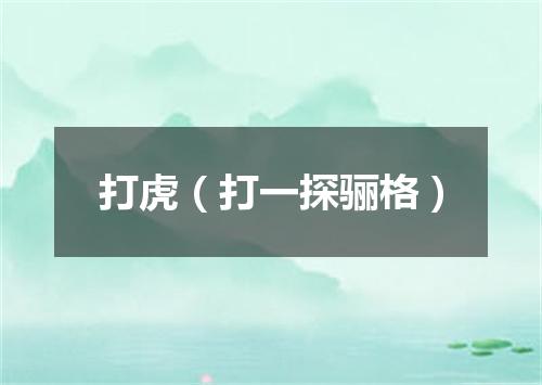 打虎（打一探骊格）