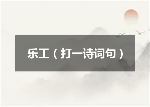 乐工（打一诗词句）