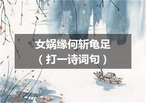 女娲缘何斩龟足（打一诗词句）