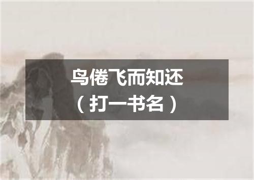 鸟倦飞而知还（打一书名）