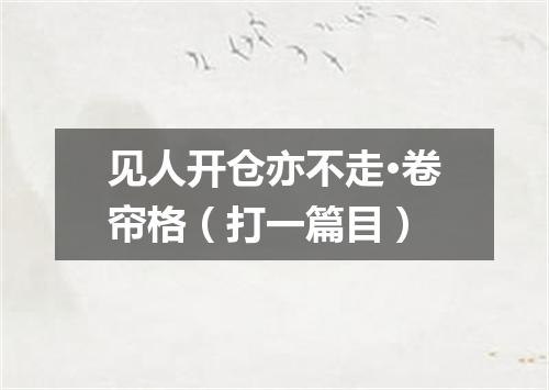 见人开仓亦不走·卷帘格（打一篇目）
