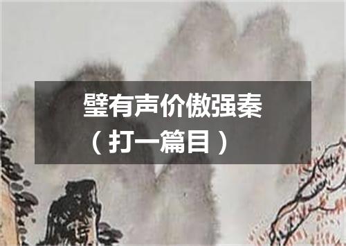 璧有声价傲强秦（打一篇目）