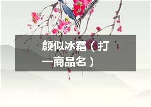 颜似冰霜（打一商品名）