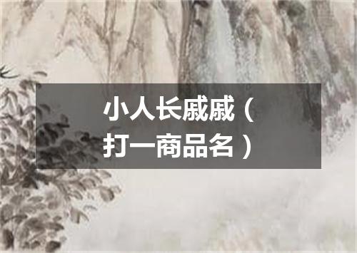 小人长戚戚（打一商品名）