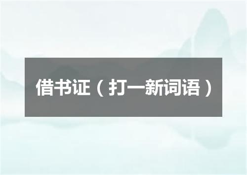 借书证（打一新词语）