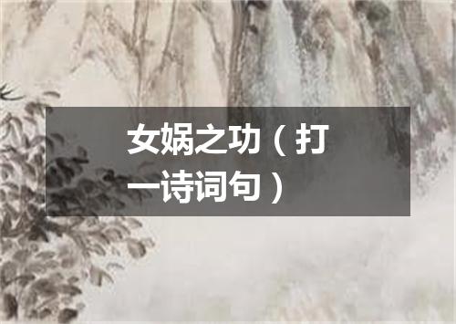 女娲之功（打一诗词句）
