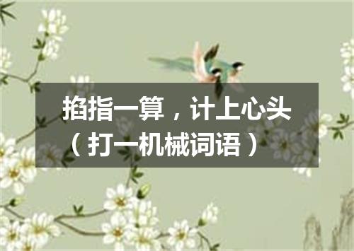 掐指一算，计上心头（打一机械词语）