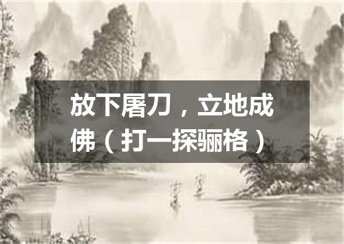放下屠刀，立地成佛（打一探骊格）