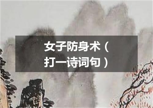 女子防身术（打一诗词句）