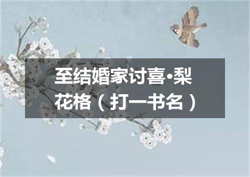 至结婚家讨喜·梨花格（打一书名）