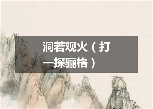 洞若观火（打一探骊格）