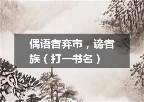 偶语者弃市，谤者族（打一书名）