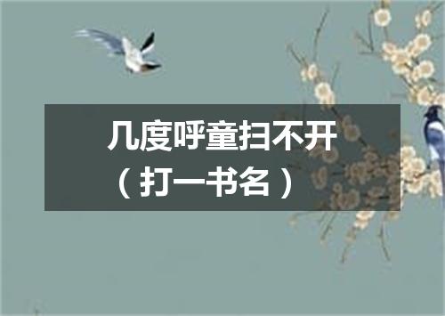 几度呼童扫不开（打一书名）