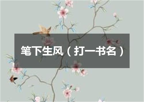 笔下生风（打一书名）