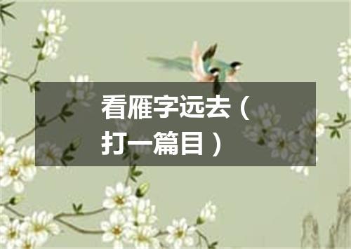 看雁字远去（打一篇目）